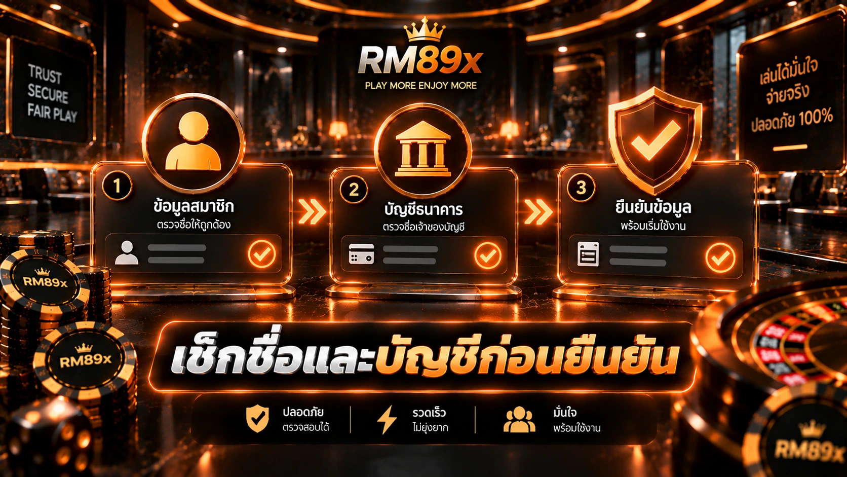 ชื่อสมัคร RM89x ต้องตรงกับบัญชีธนาคารไหม