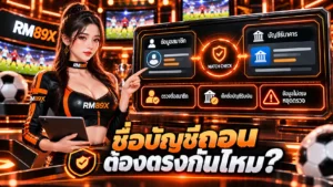 ชื่อบัญชีถอน RM89x ต้องตรงกันไหม