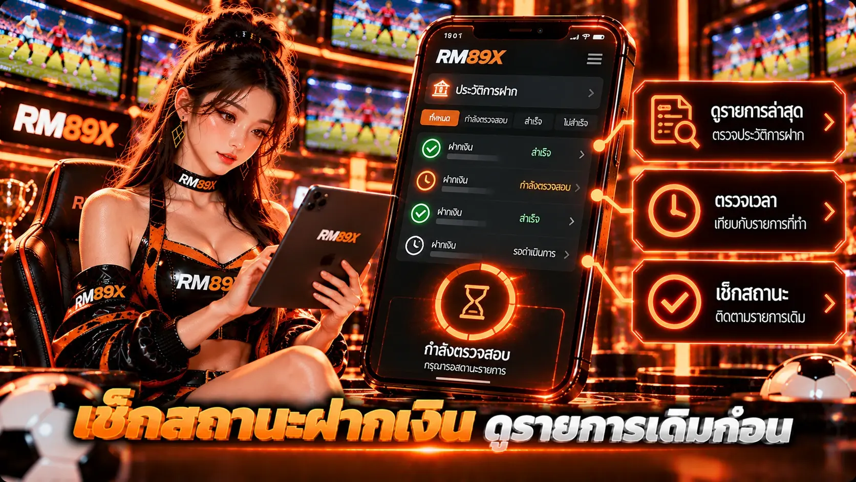 เช็กสถานะฝากเงิน RM89x